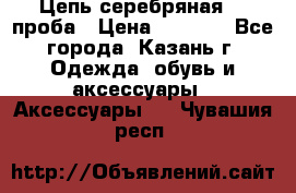 Цепь серебряная 925проба › Цена ­ 1 500 - Все города, Казань г. Одежда, обувь и аксессуары » Аксессуары   . Чувашия респ.